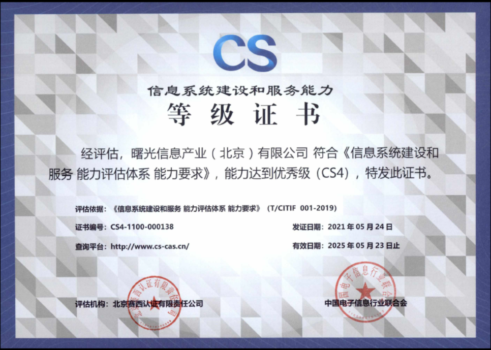 又獲權威認證！曙光信息系統建設和服務能力評估CS4級
